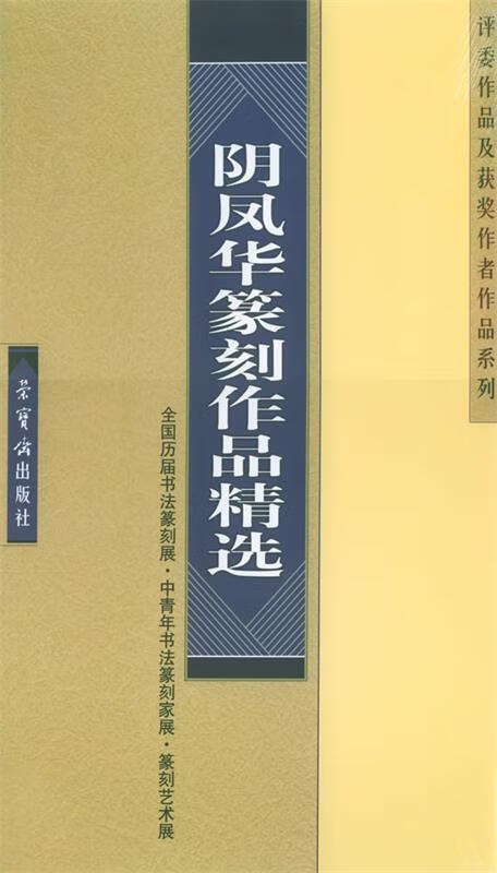 阴凤华篆刻作品精选