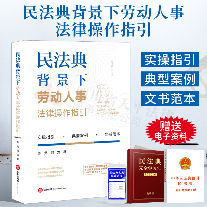 2021新书 民法典背景下劳动人事法律操作指引 企业用工管理全流程 劳动争议中常见问题 社会热点话题 陈元 何力著 著 9787519758912