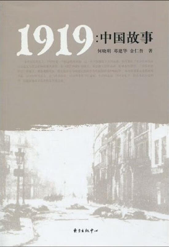 1919:中国故事【正版书籍,畅读优品】