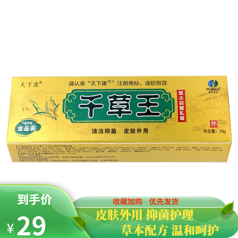 天下康 千草王草本抑菌乳膏 15g 三盒