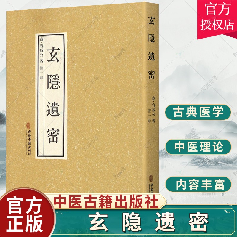 现货 玄隐遗密 商容成公著三申道人九真要九常记黄帝内经素问太乙版阴阳大论古典医学道教医中医书籍中医古籍出版社9787515217888