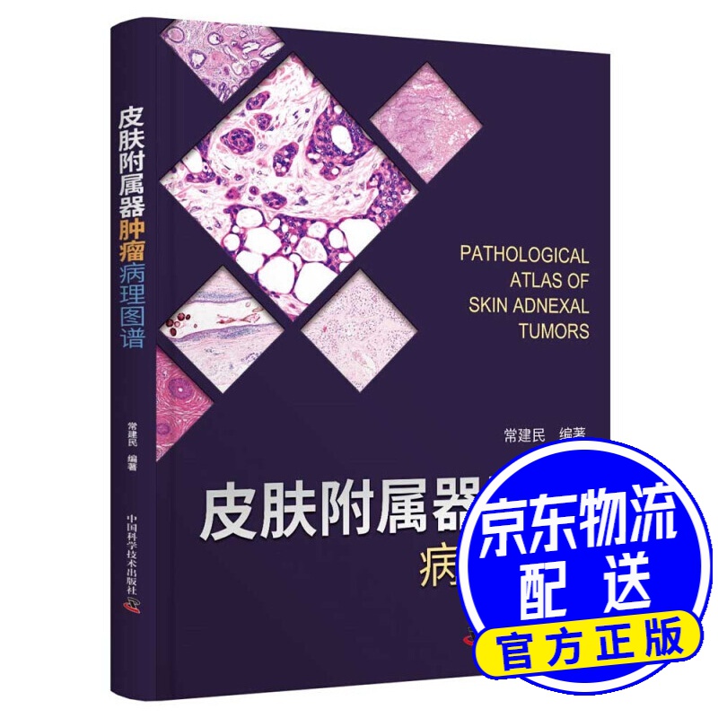 皮肤附属器肿瘤病理图谱
