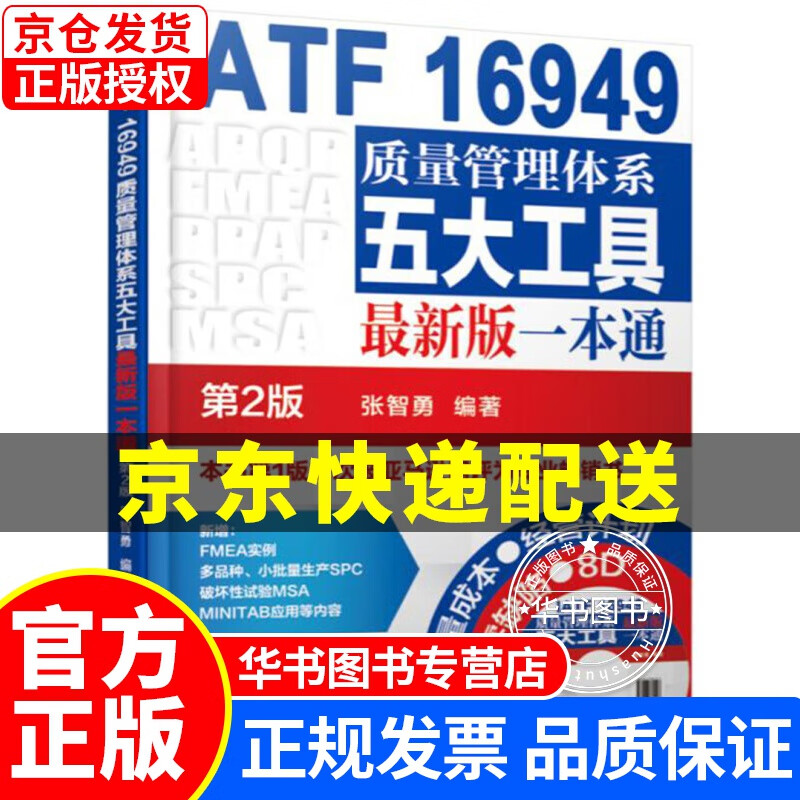 IATF 16949质量管理体系五大工具新版一本通（第2版）图书 正版书籍 质量管理体系五大工具(第2版)