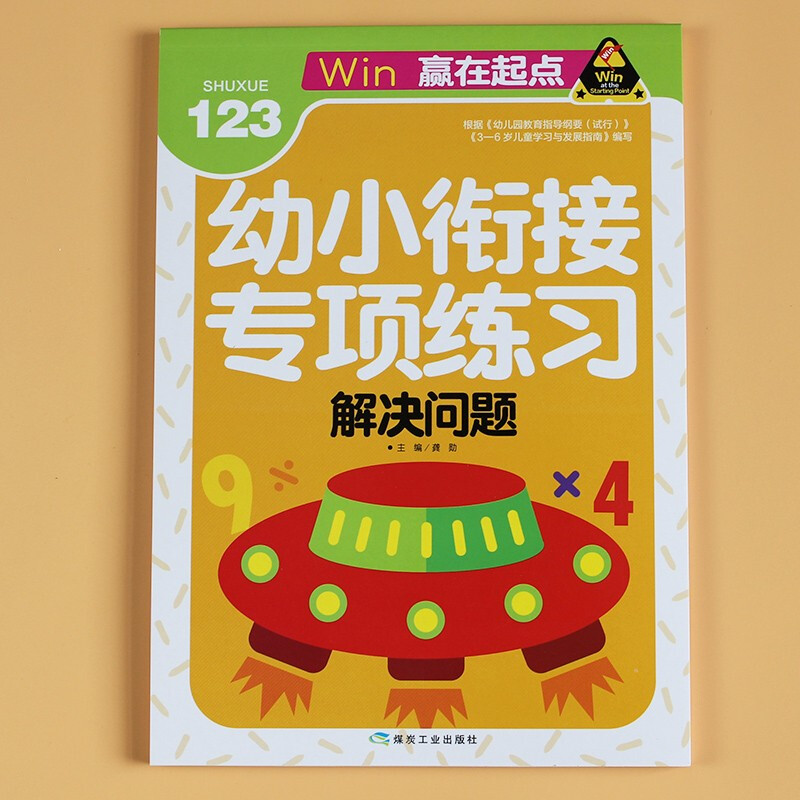 看图应用题 解决问题 幼小衔接列式计算 小孩子找规律比大小 认图形方位 学习分类 数学专项练习册3-4-5-6-7岁幼儿园中班大班升小学一年级儿童数学思维训练启蒙认知图书籍 入学准备幼升小综合测试题