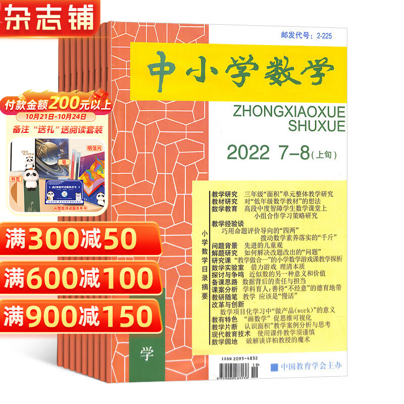 中小学数学(小学版)杂志订阅 2025年1月起订阅 全年12期 杂志铺 数学