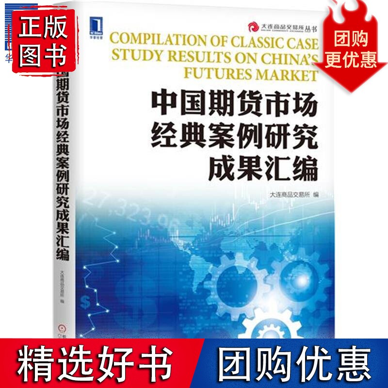 中国期货市场经典案例研究成果汇编 大连商品交易所7551715