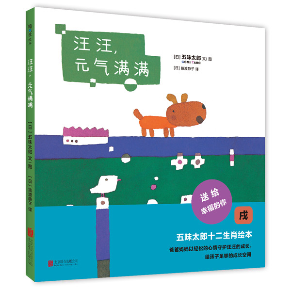 汪汪，元气满满 (日)五味太郎 文图
