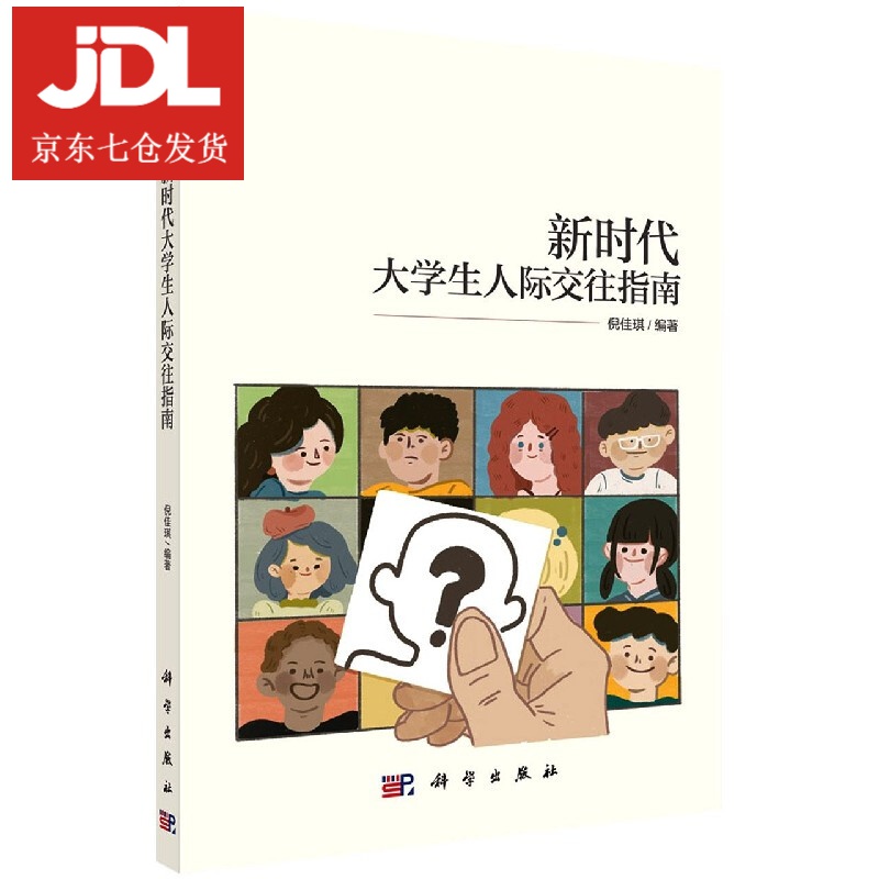 新时代大学生人际交往指南 9787030680600