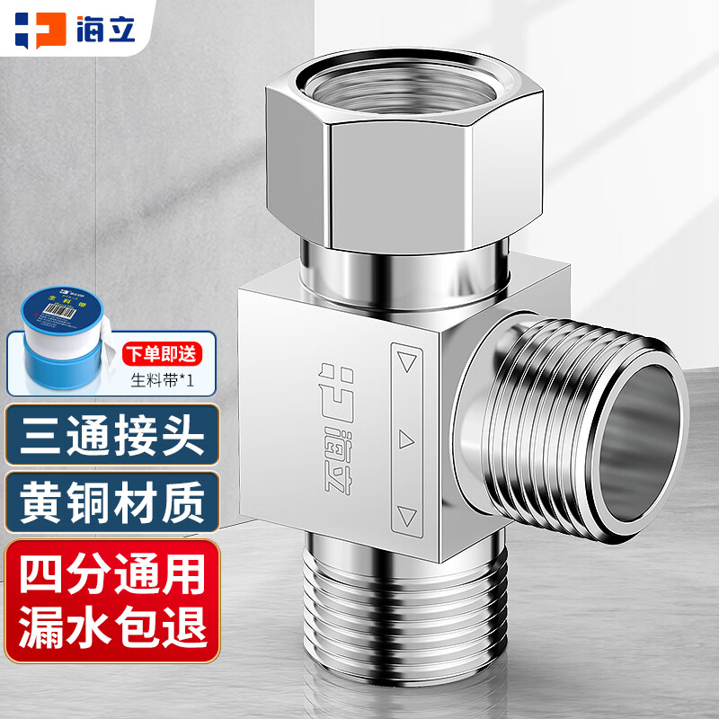 海立铜加厚三通活接头角阀龙头分水器一进二出上给水管四4分口三通28T属于什么档次？