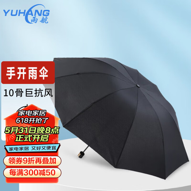 雨航（YUHANG）加大雨伞三折手动商务伞便携10骨伞
