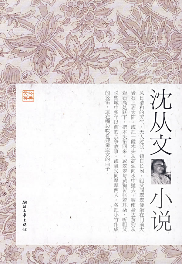 沈从文小说【正版图书】