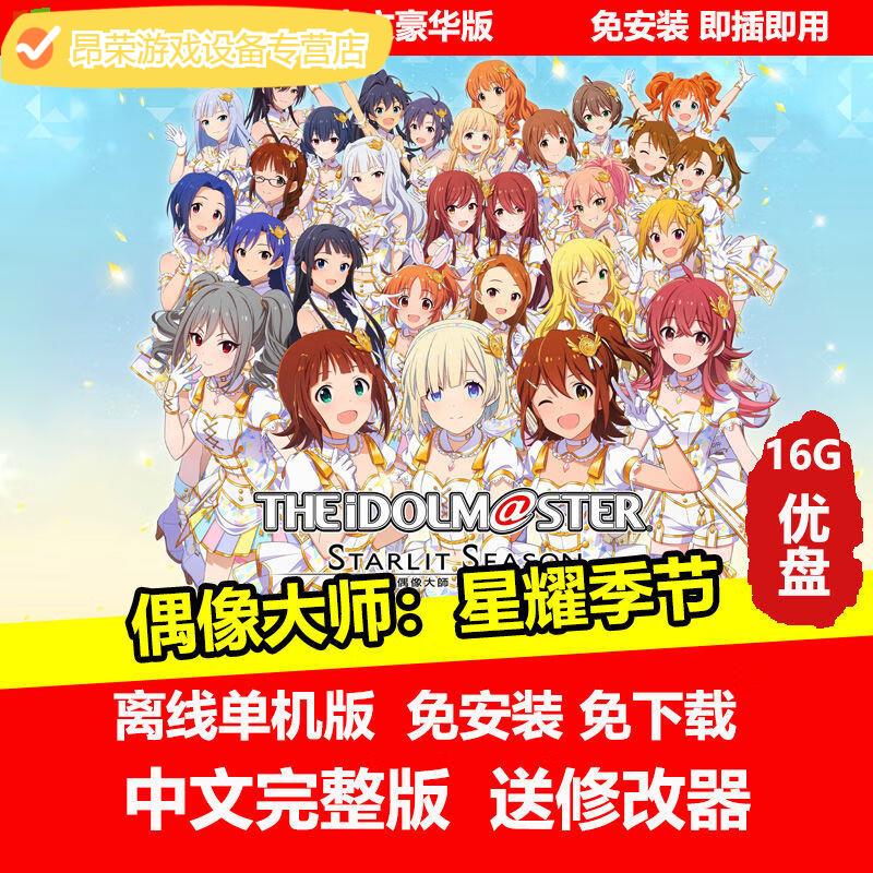 陌筱16gu盘游戏偶像大师星耀季节中文版pc单机免安装即插即玩 u盘游戏
