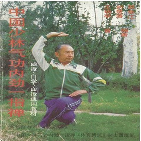 少林气功内劲一指禅 增订版 王瑞亭著 中国气功科学研究会1991
