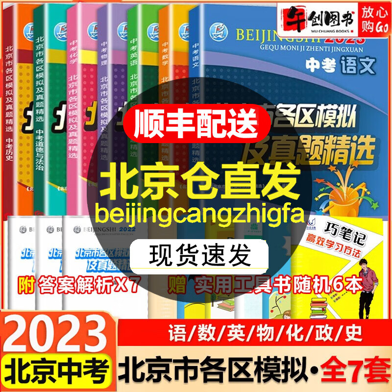 【科目自选】2024北京市各区模拟及真题精选中考语文数学英语物化生物地理政治历史北京中考汇编模拟试题 语数英物化政史（7本）