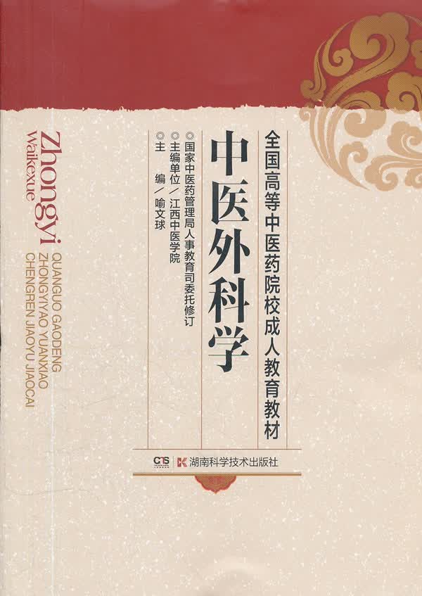 中医外科学【正版图书】