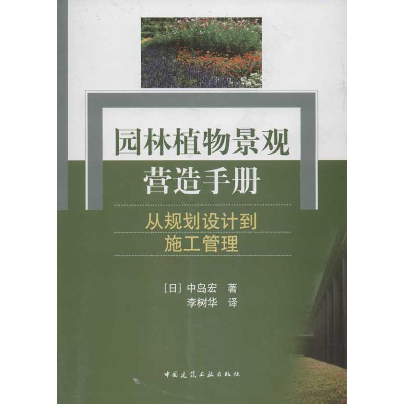 园林植物景观营造手册:从规划设计到施工管理