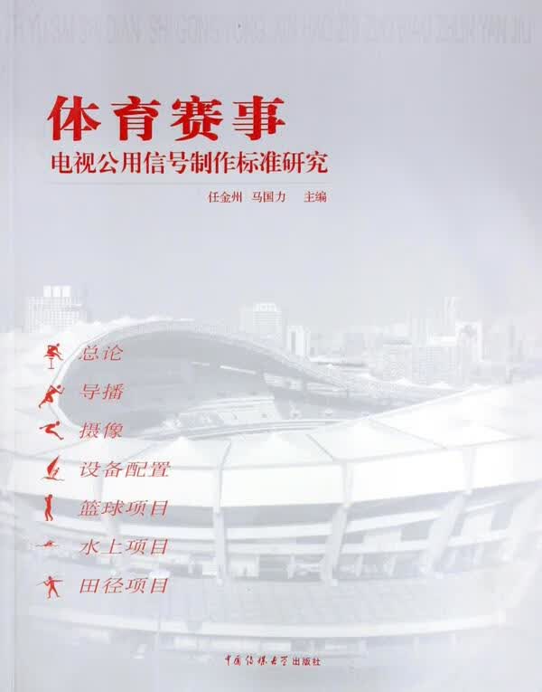 体育赛事电视公用信号制作标准研究 任金州,马国力 中国传媒大学出版社 9787810854924
