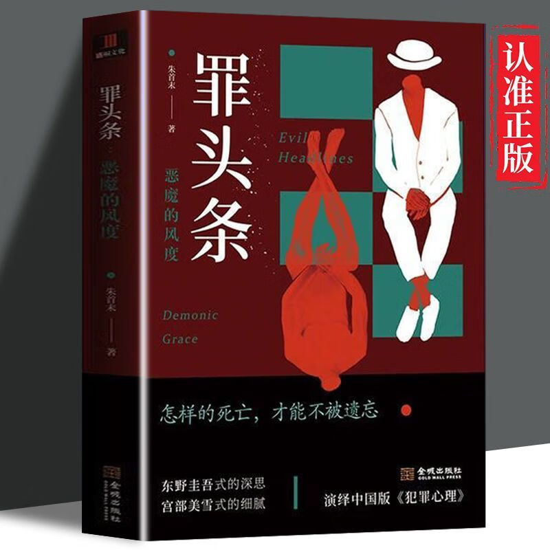 【严选】推理小说罪头条推理书籍罪头条恶魔风度东野圭吾式的深思 中国人财保险承保【假一赔十】 罪头条：恶魔的风度