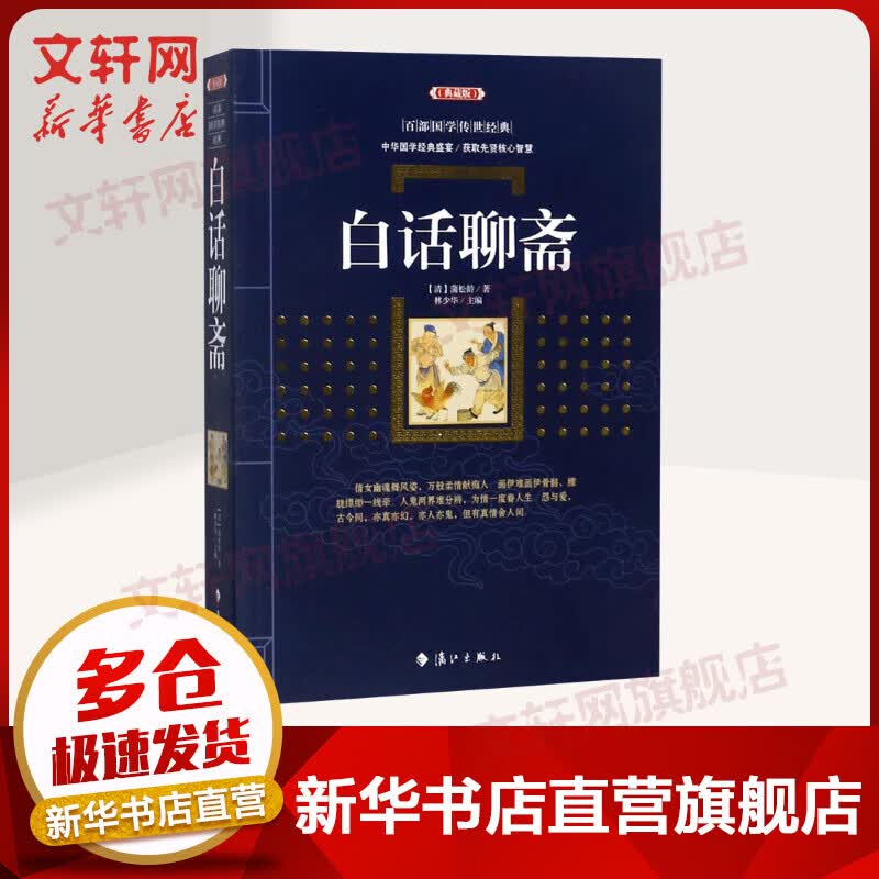白话聊斋 典藏版