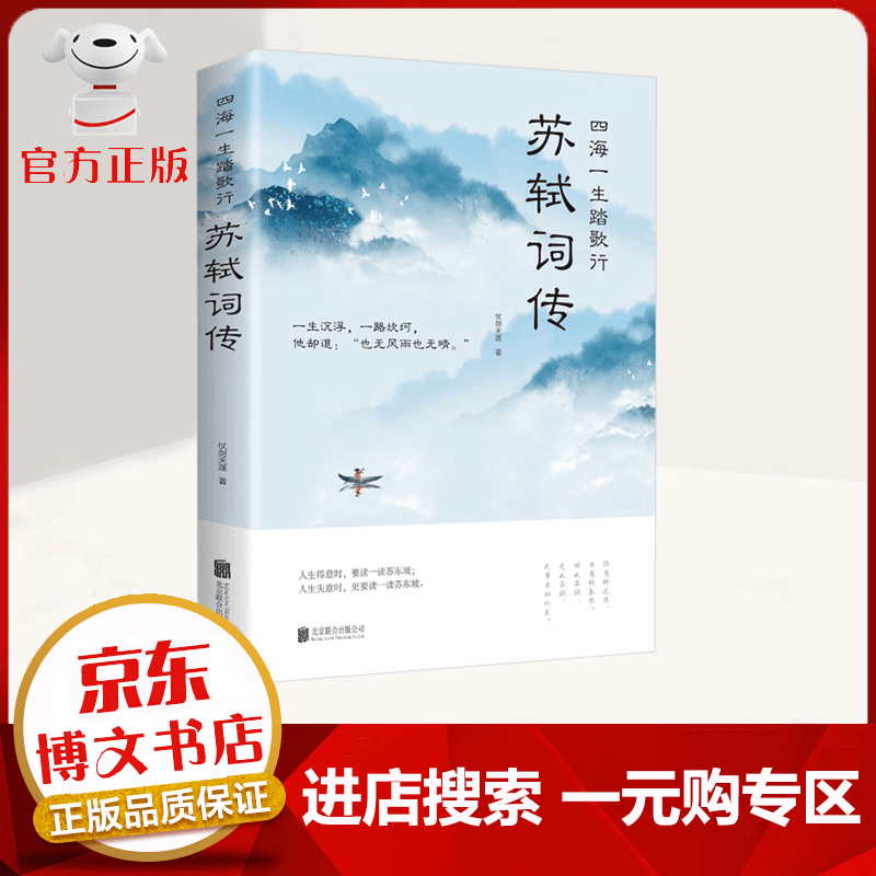 【一元购专区 1元商品】苏轼词传 四海一生踏歌行 飞鸟集 诗经 枕上诗书 人间词话 唐诗宋词诗词大会 同类型书籍