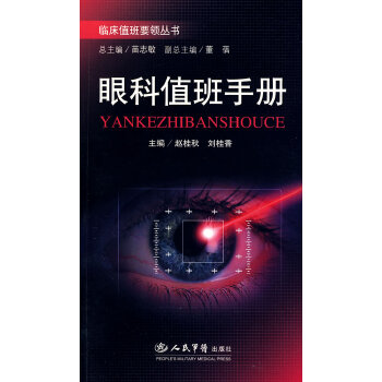 眼科值班手册【正版图书】