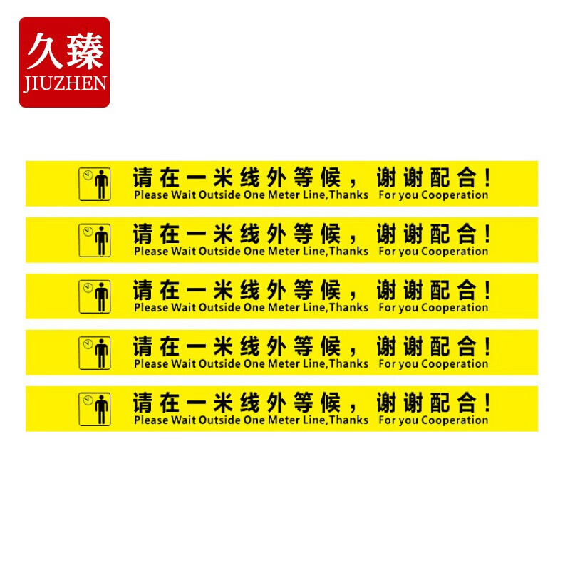 久臻 zbs26 防滑磨砂地贴 银行地铁站排队等候线一米线标识贴 黄色5条