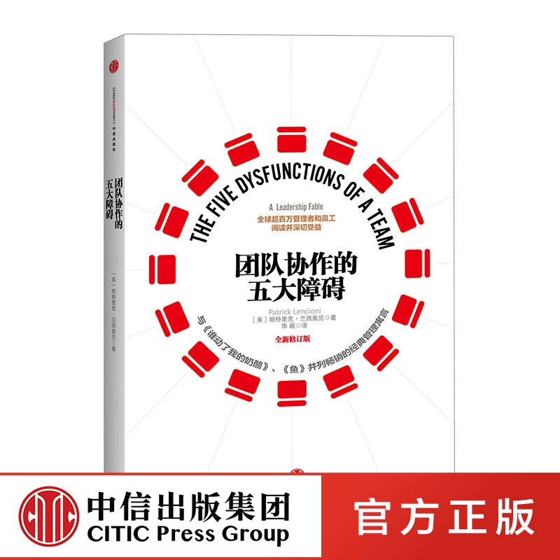团队协作的五大障碍 新版 中信出版社图书