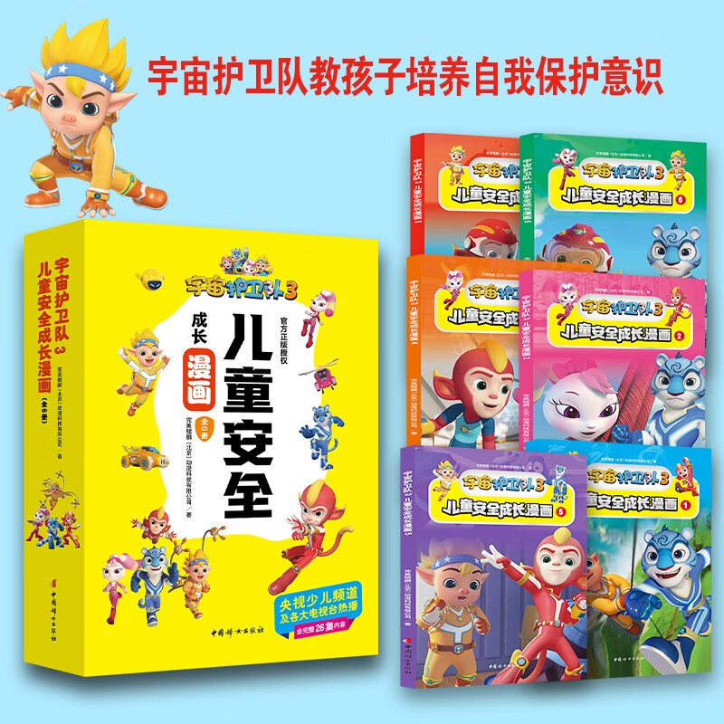 宇宙护卫队3儿童安全成长漫画（全6册）详情图