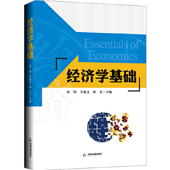 经济学基础【正版图书】