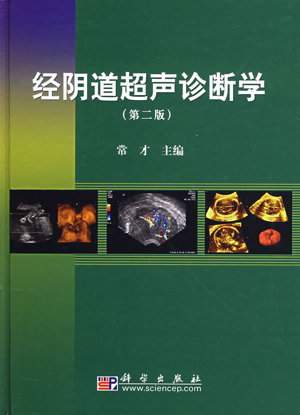 经阴道超声诊断学 常才主编【正版书】