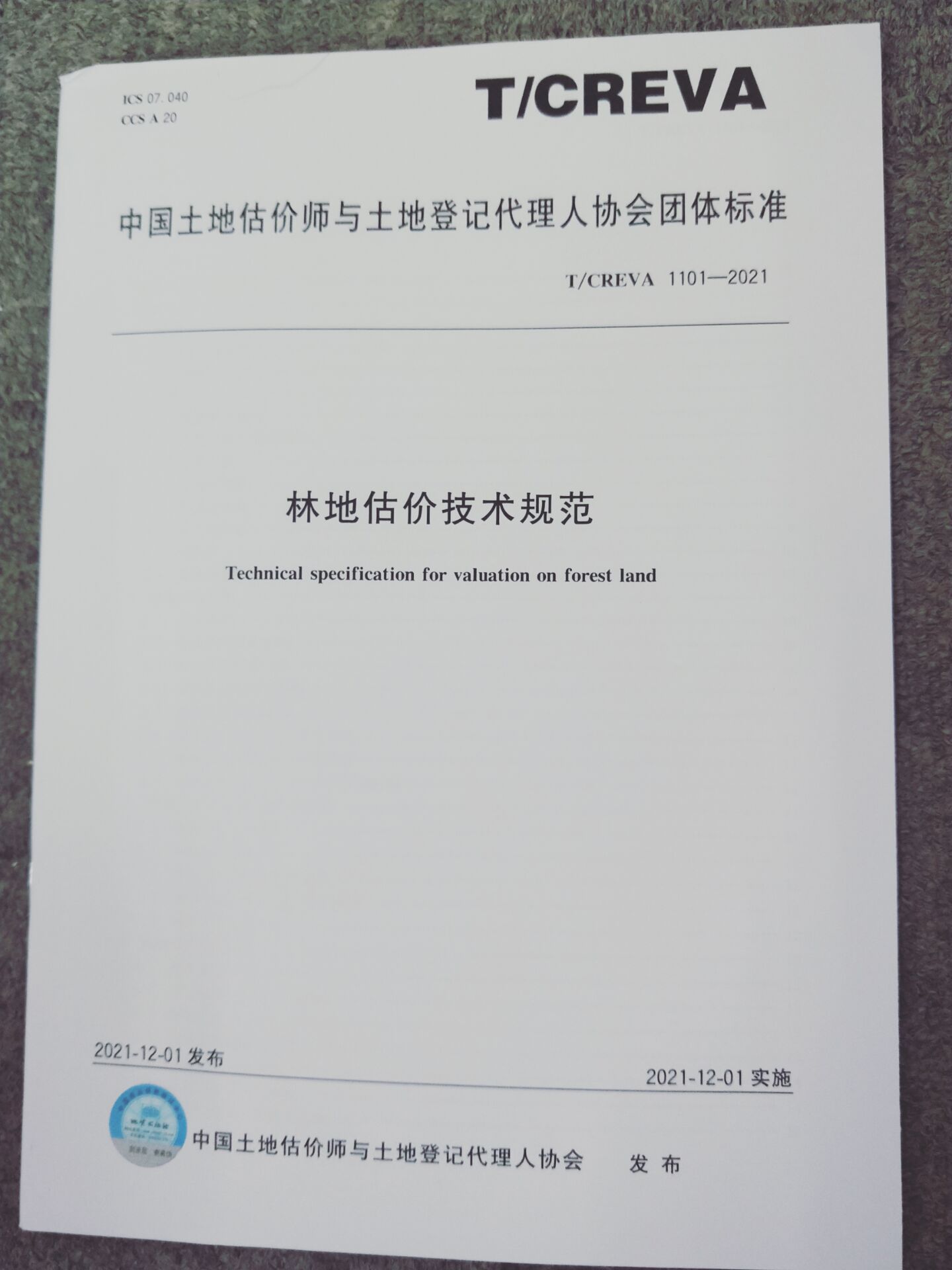 T/CREVA 1101-2021 林地估价技术规范