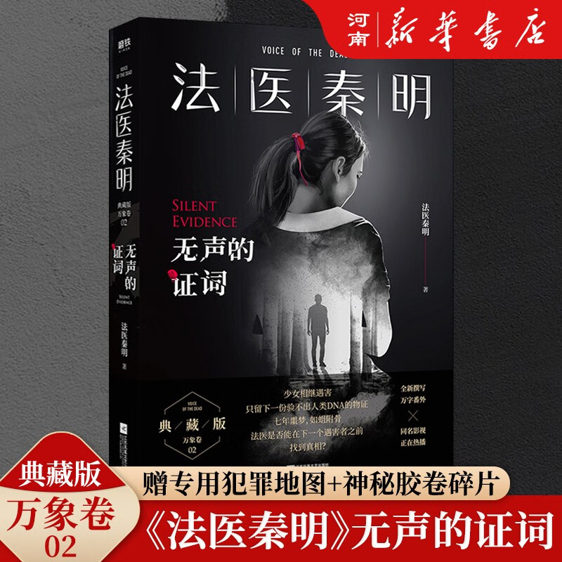 法医秦明系列 套装 单本 守夜者全套 +