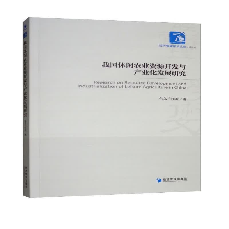 我国休闲农业资源开发与产业化发展研究