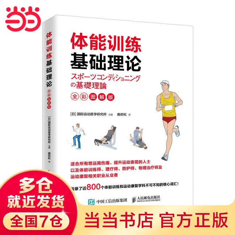 体能基础理论（全彩图解版）