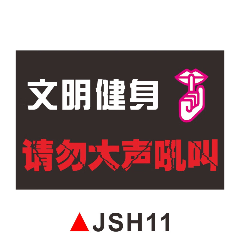 健身房馆标识牌 器械使用温馨提示贴纸禁止吸烟赤膊锻炼儿童接触跑步