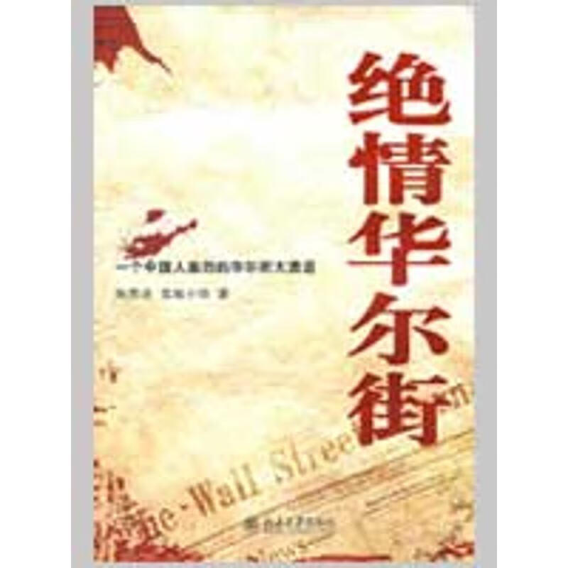 绝情华尔街