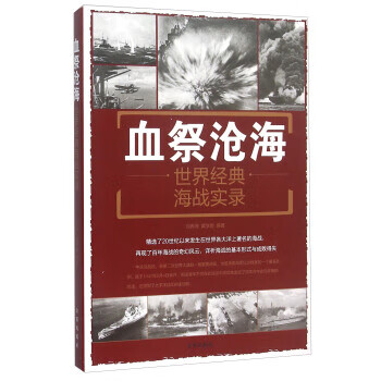 血祭沧海:世界经典海战实录【正版图书】