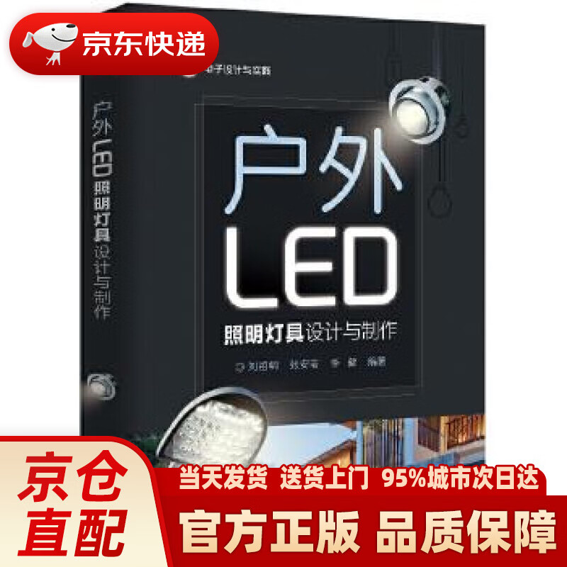 【新华正版图书】户外LED照明灯具设计与制作 刘祖明 电子工业出版社