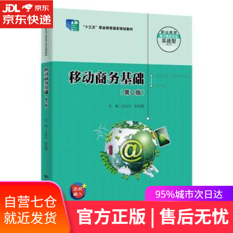 【新华书店】移动商务基础（第二版）（职业教育电子商务专业实战型教材；“十三五”职业教育国家规划教材） 王忠元,张