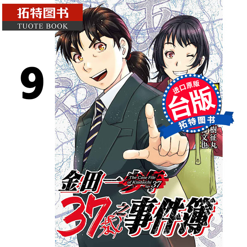 MWXJ 金田一37岁之事件簿 9 天树征丸 东立 漫画书 进口原版书