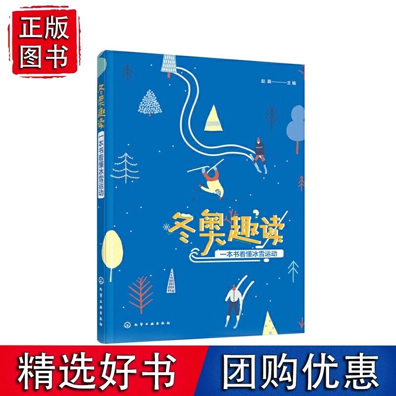 冬奥趣读：一本书看懂冰雪运动