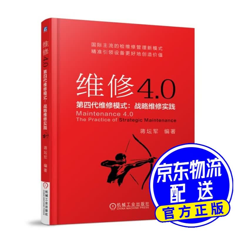 维修4.0 第四代维修模式：战略维修实践