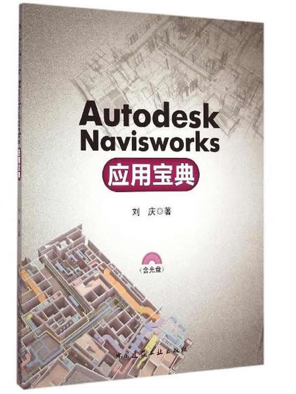 Autodesk Navisworks 应用宝典【正版图书】