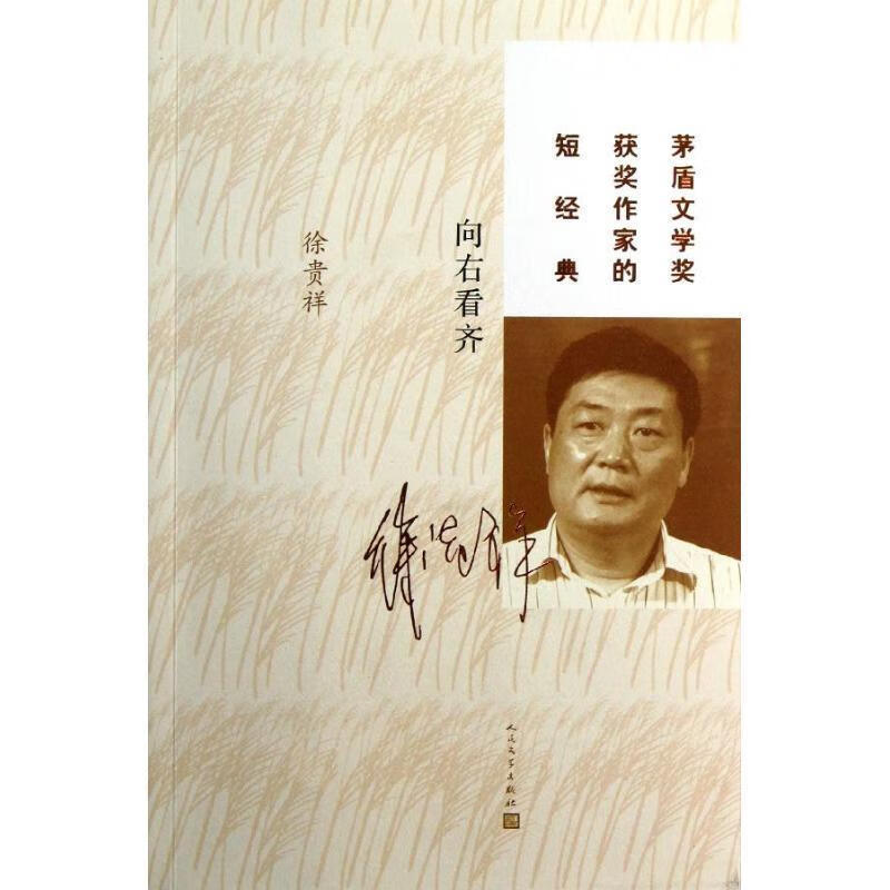 向右看齐 徐贵祥 著【正版书籍,畅读优品】