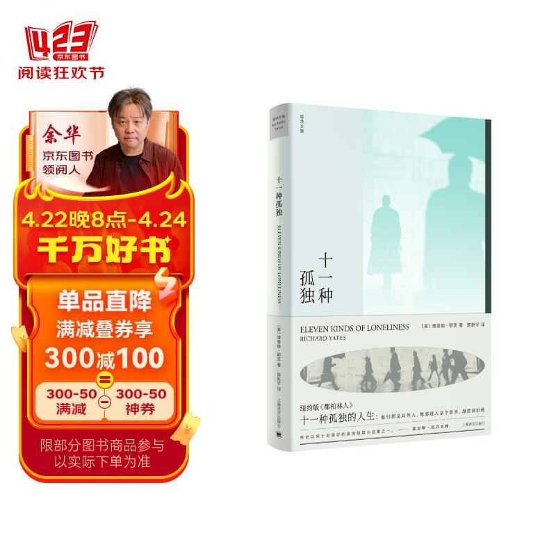 十一种孤独(理查德·耶茨文集)