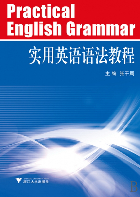 实用英语语法教程