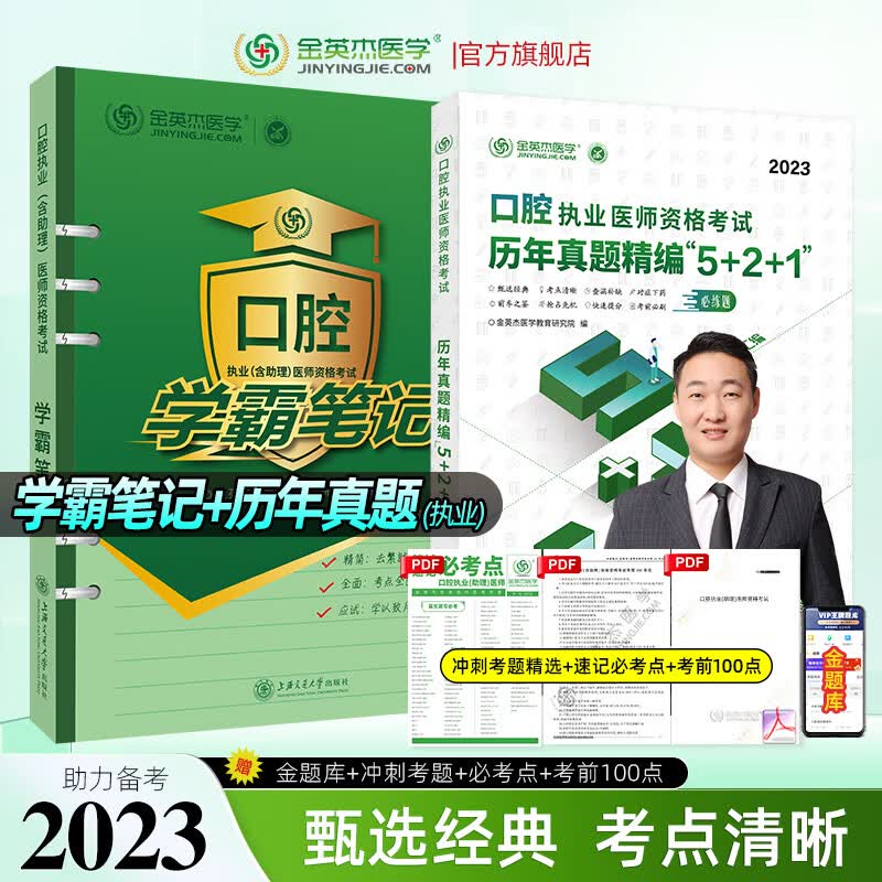 金英杰2023口腔执业医师资格考试用书辅导教材命题规律应试讲义夺分速记培优笔记题典学霸笔记职业助理历年真题精编521口腔职业助理试卷习题集冲刺速记组合套核心考点实践技能自测达标金标准 执业真题5+2+