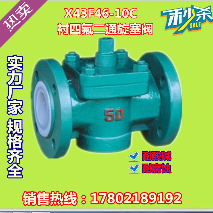 定制X43F46襯氟鑄鋼旋塞閥全襯防腐酸旋塞閥二通旋塞閥N15-N2適配 DN15
