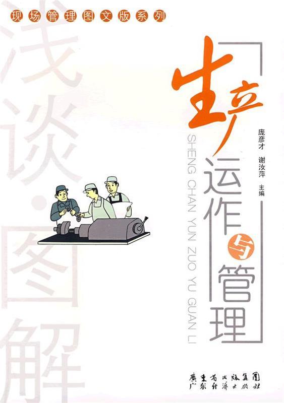 浅谈 图解生产运作与管理