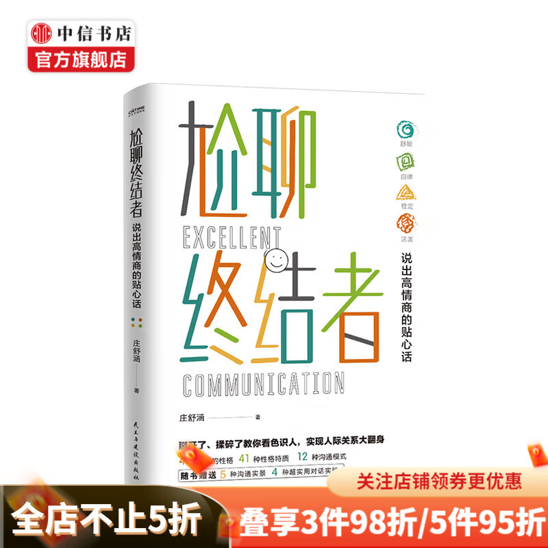 尬聊终结者 教你说出高情商的贴心话 中信书店